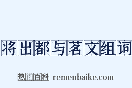将出都与茗文组词是什么意思的图片